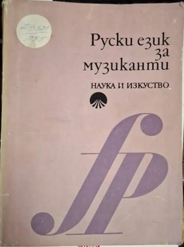 Руски език за музиканти (847) - Книга
