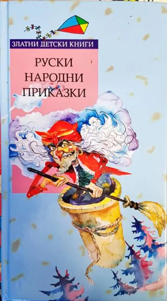 Руски народни приказки (919)