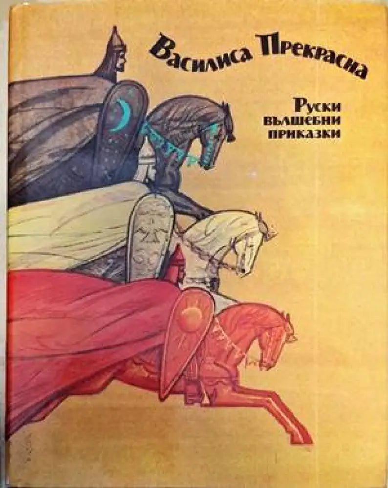 Руски вълшебни приказки - Книги