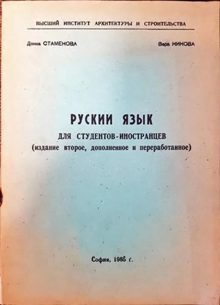 Рускии язык для студентов- иностранцев - Книги