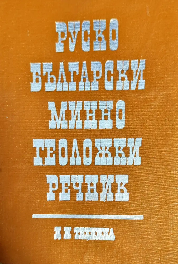 Руско-български минно-геоложки речник - Книги