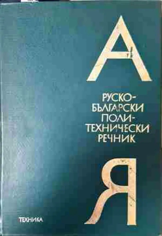 Руско-български политехнически речник А-Я (1034)