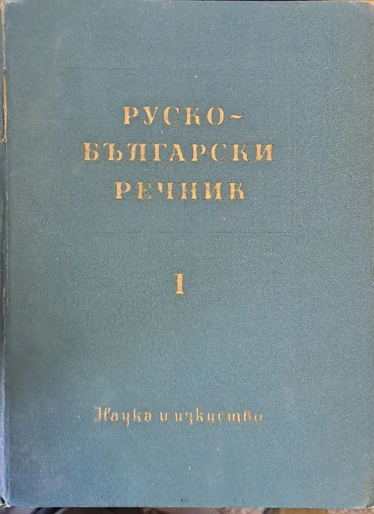 Руско - български речник - Книги