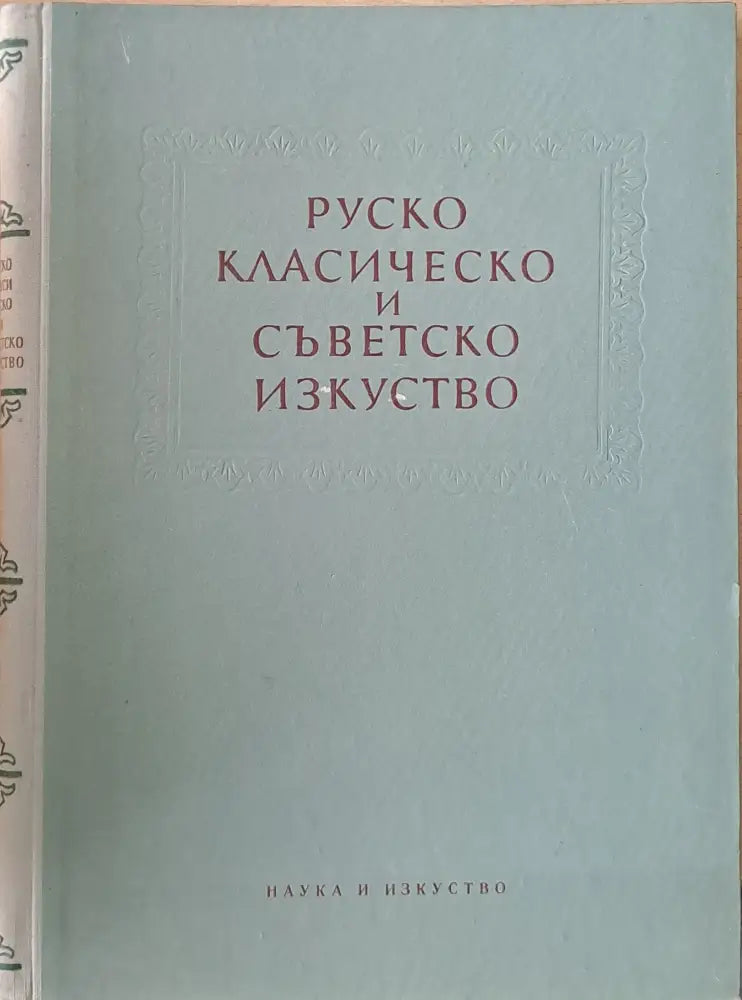 Руско класическо и съветско изкуство. Сборник статии - Книги