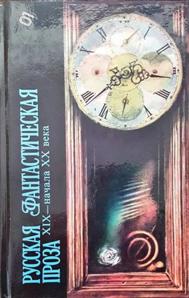Русская фантастическая проза XIX- начала XX века - Книги