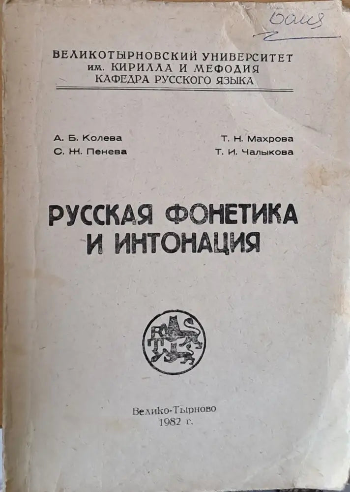 Русская фонетика и интонация - Книги