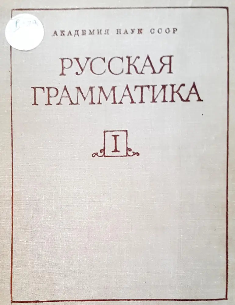 Русская граматика - Книги