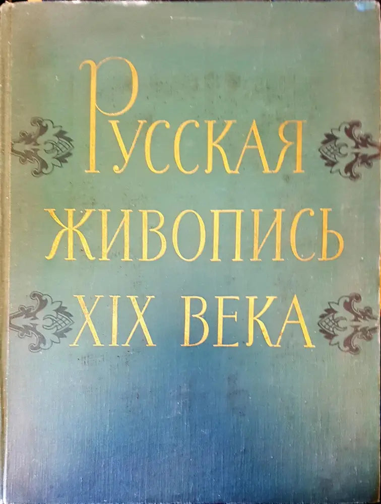 Русская живопись XIX века - Книги