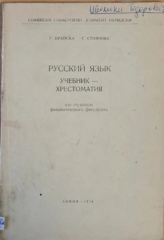 Русский язык. Учебник - хрестоматия - Книги