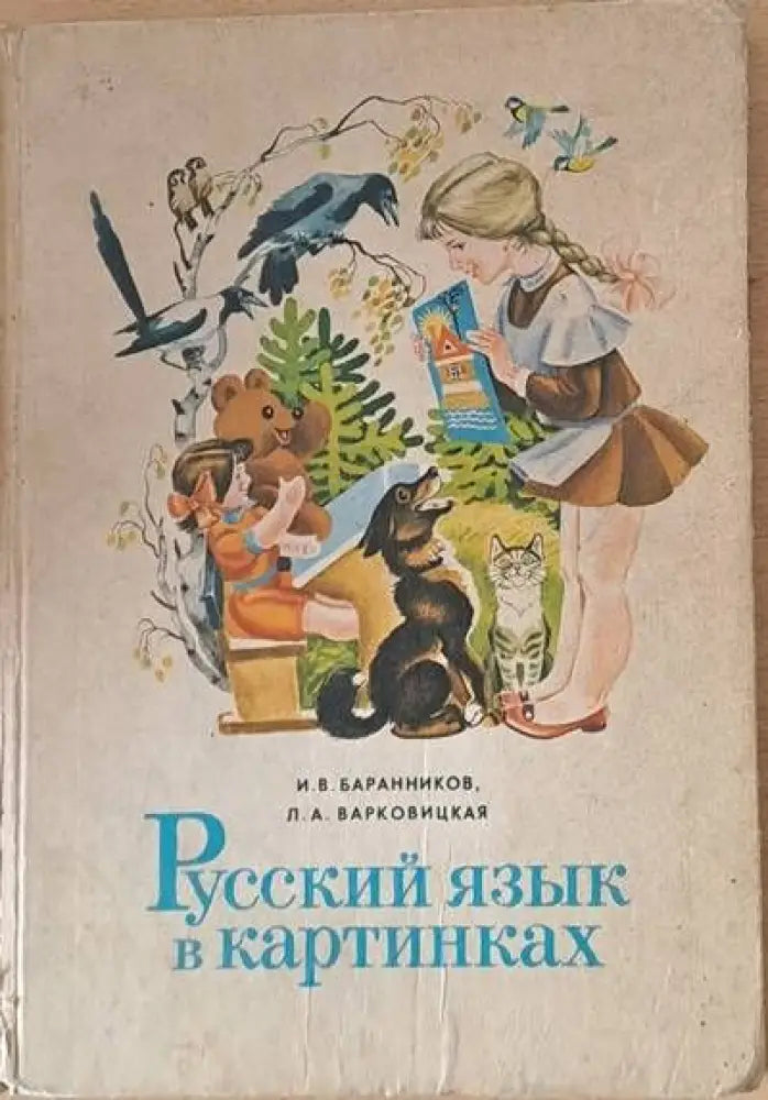 Русский язык в картинках Часть І - Книги
