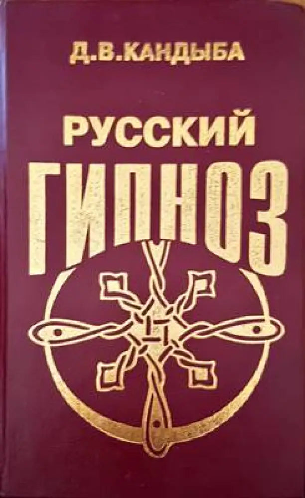 Русский гипноз - Книги