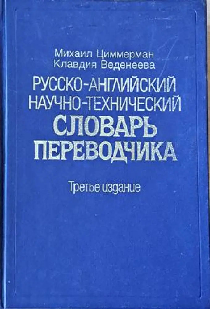 Русско-английский научно-технический словарь переводчика - Книги