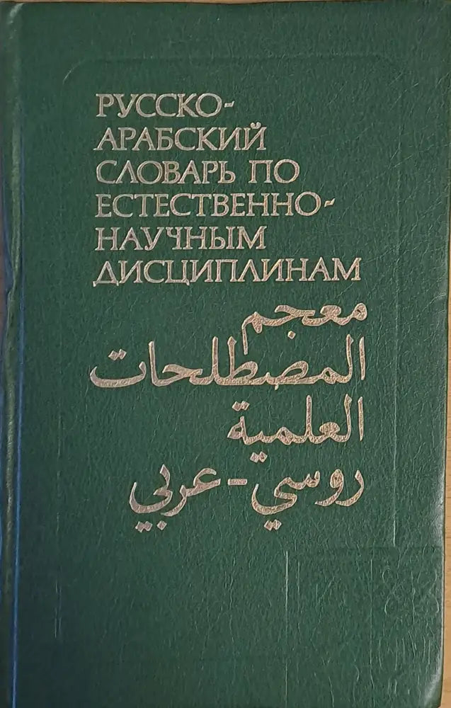 Русско-арабский учебный словарь по естественно-научным дисциплинам - Книги