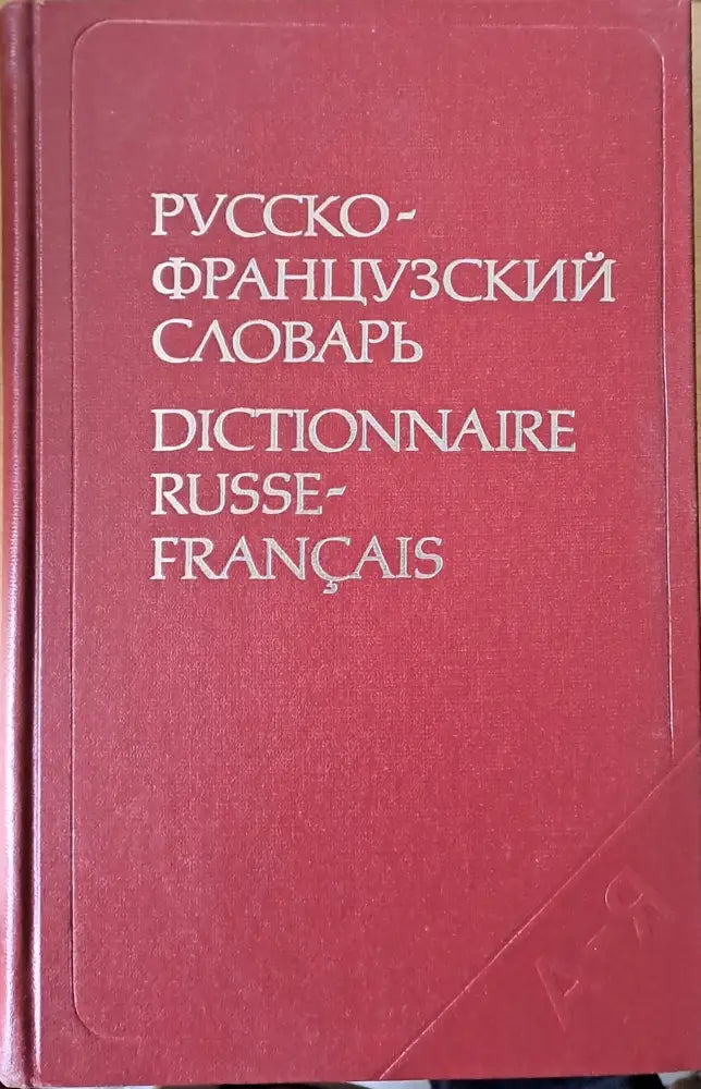 Русско-французский словарь (277)