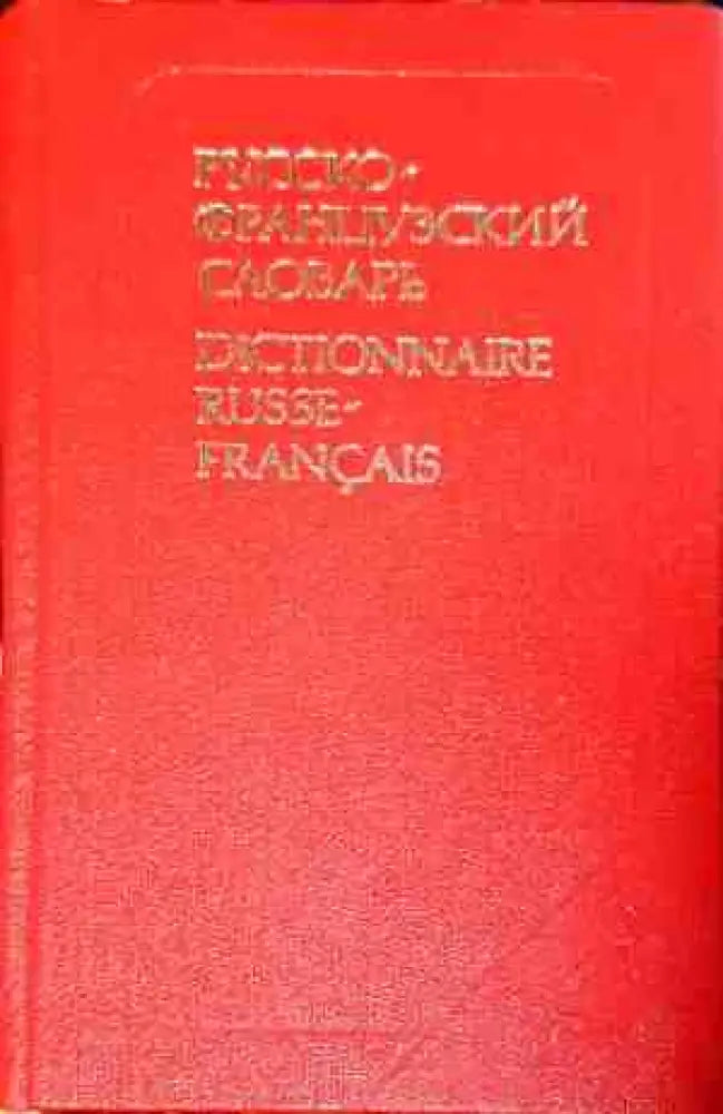 Русско-французский словарь - Книги