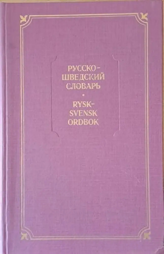 Русско-шведский словарь - Книги