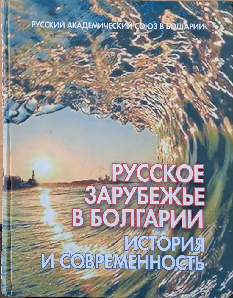 Русское зарубежье в Болгарии: История и современность - Книги