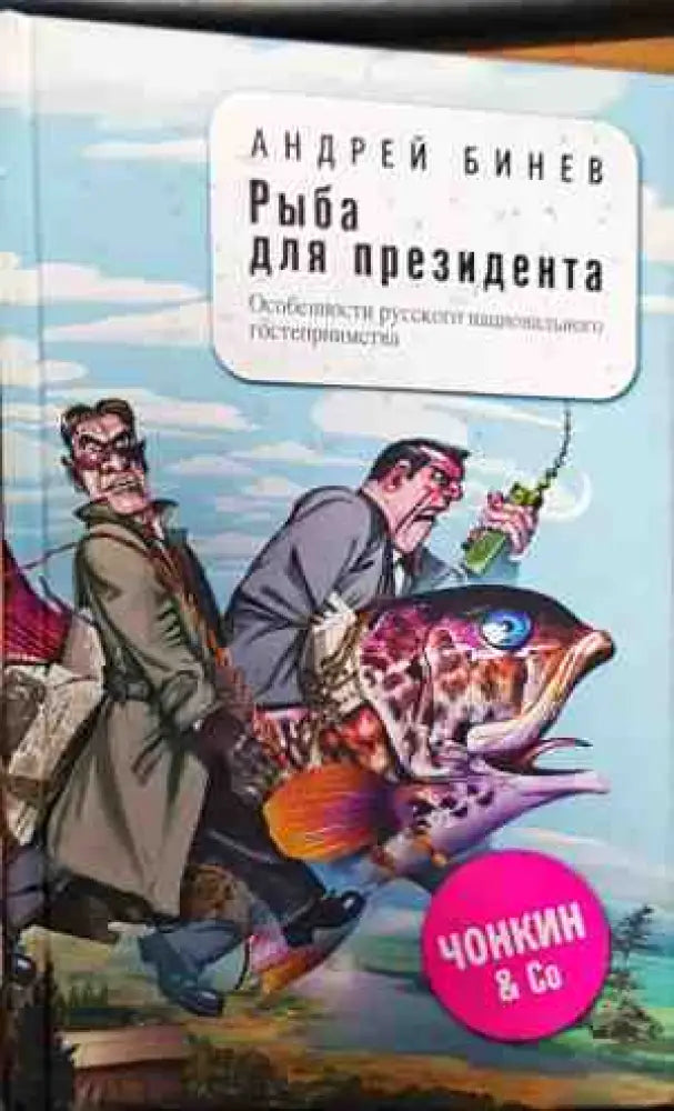Рыба для президента - Книги