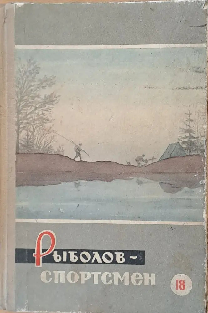 Рыболов - спортсмен - Альманах 18 - Книги