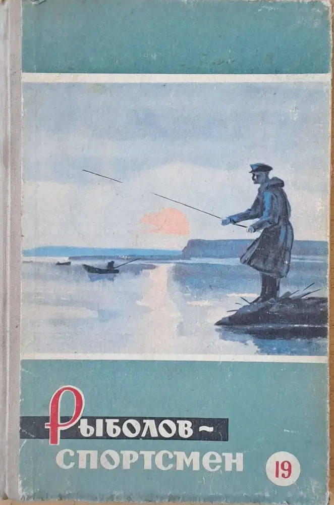 Рыболов - спортсмен. Альманах 19 - Книги