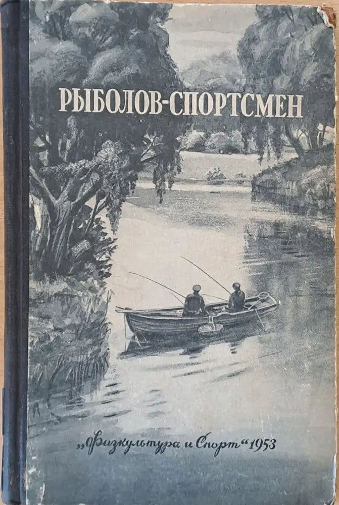 Рыболов - спортсмен. Рассказы очерки и статьи о спортивной рыбной ловле - Книги