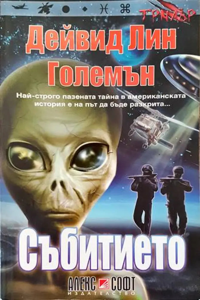 Събитието - Книги