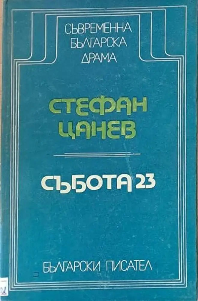 Събота 23 - Книги