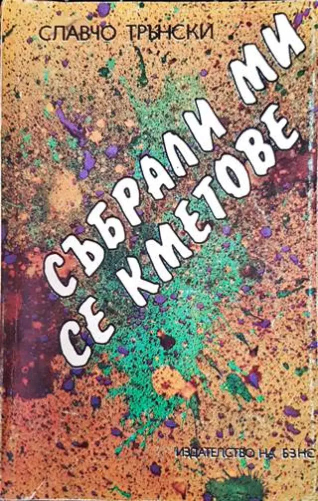 Събрали ми се кметове - Книги