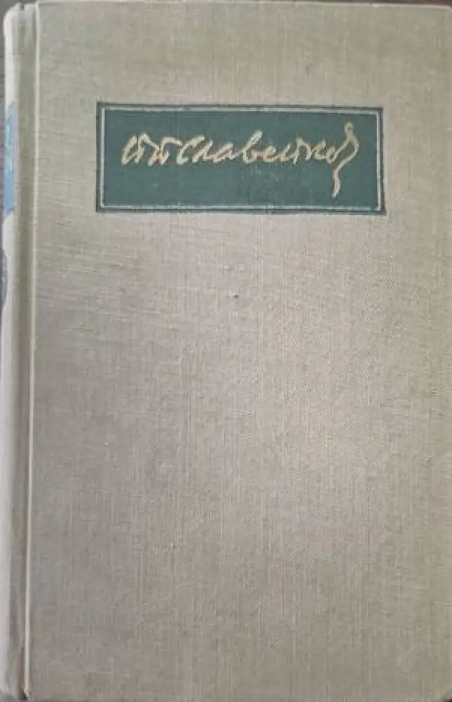 Събрани съчинения. Том 4 - Книги