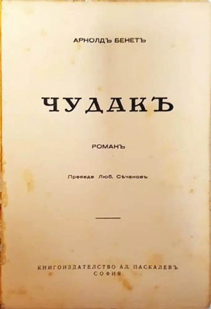 Събрани Съчинения. Томъ 9 и 10: Чудакъ. Романъ – Арнолдъ Бенетъ (1013)