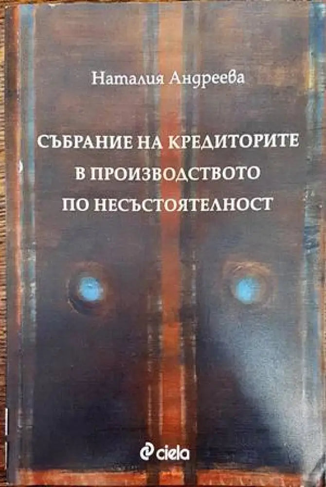 Събрание на кредиторите в производството по несъстоятелност (807)