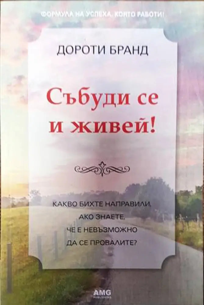 Събуди се и живей! (3894)