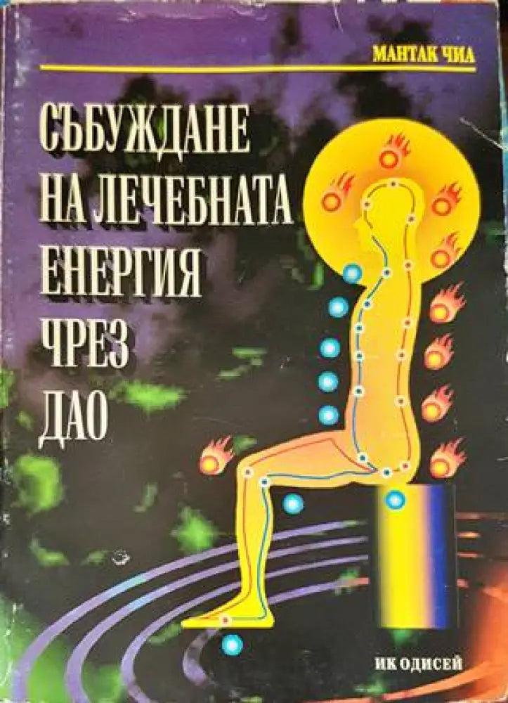 Събуждане на лечебната енергия чрез Дао (1758) - Книга