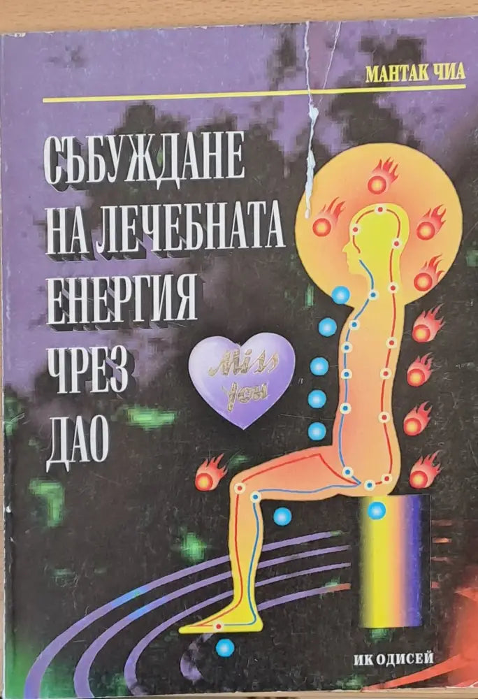 Събуждане на лечебната енергия чрез Дао - Книги