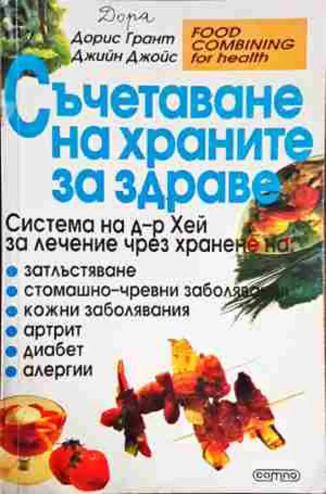 Съчетаване на храните за здраве (2136)