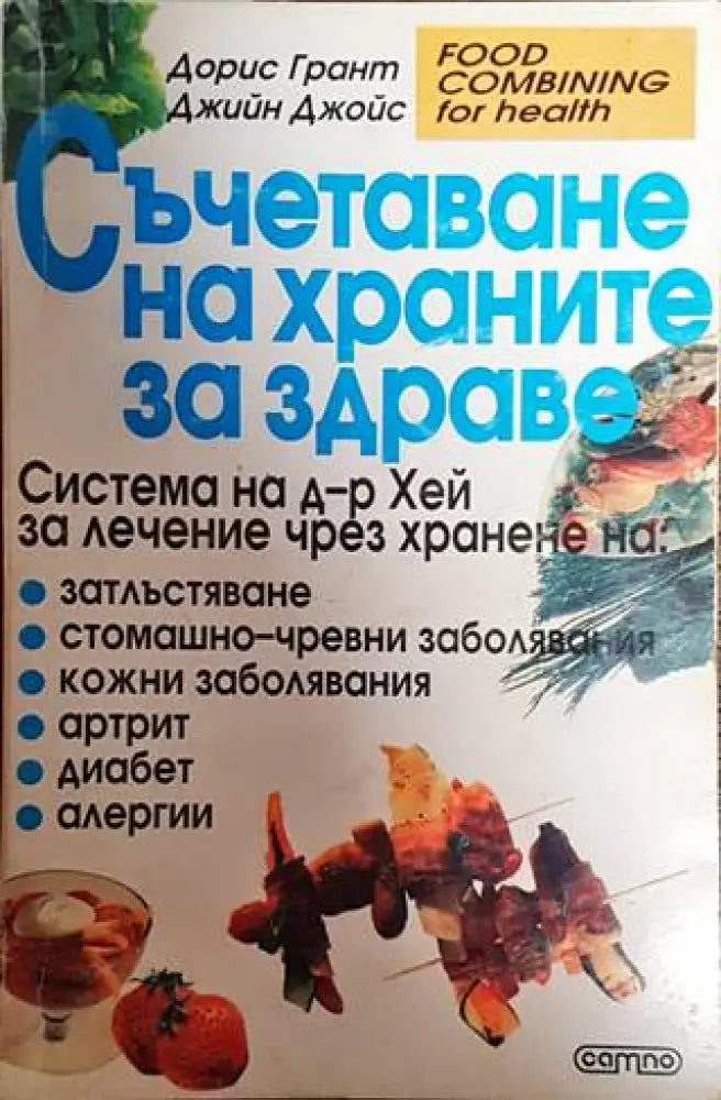 Съчетаване на храните за здраве - Книги