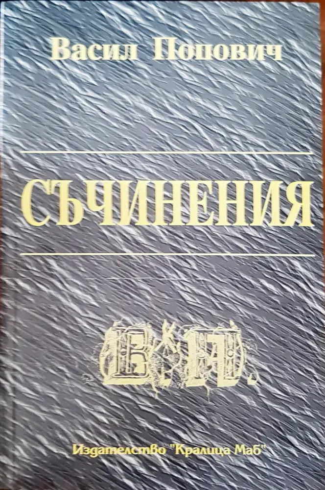 Съчинения - Книги