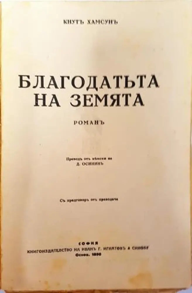 Съчинения. Томъ III: Благодатьта на земята. Панъ. Мечтатель – Кнутъ Хамсунъ (1018)
