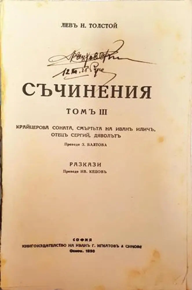 Съчинения. Томъ III: Крайцерова соната. Смъртта на Иванъ Иличъ. Отецъ Сергий. Дяволътъ – Лев Н. Толстой (1012)