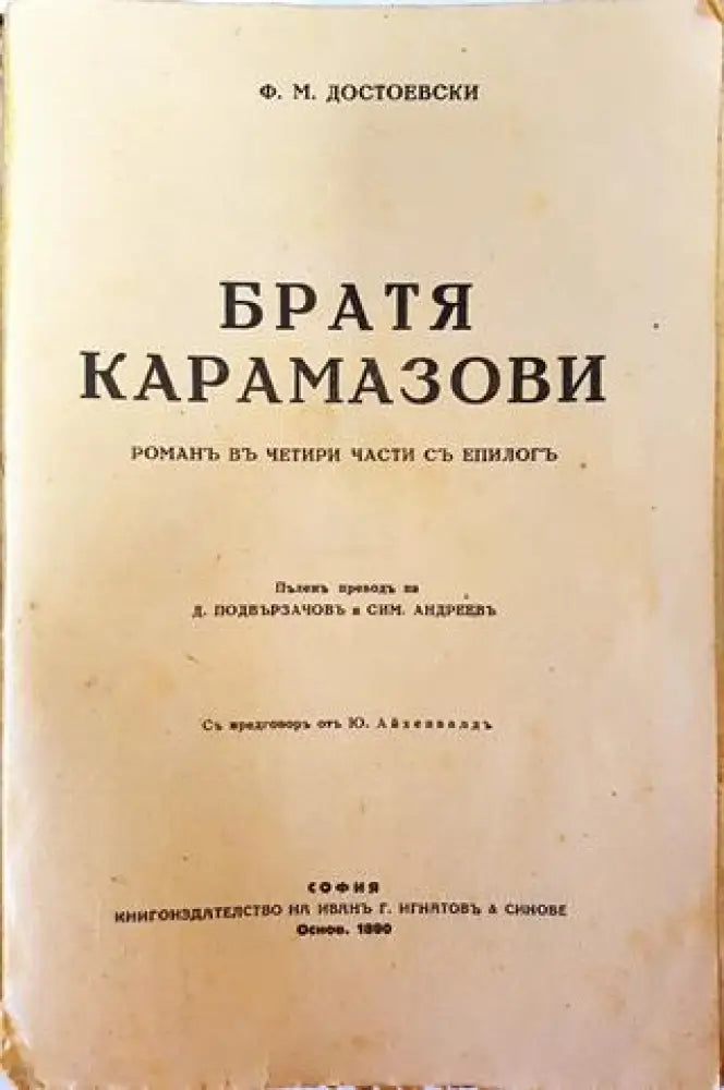 Съчинения. Томъ V: Братя Карамазови. Романъ въ четири части съ епилогъ – Ф. М. Достоевски (1019)