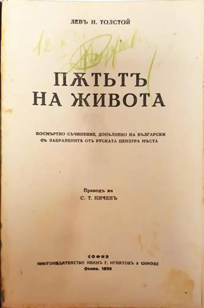 Съчинения. Томъ XII: Пътьтъ на живота. За живота – Лев Н. Толстой (1016)