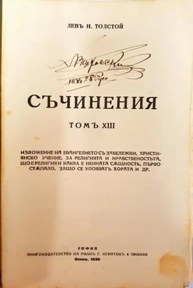 Съчинения. Томъ XIII: Изложение на евангелието. Християнско учение. За религията и нравственостьта – Лев Н. Толстой