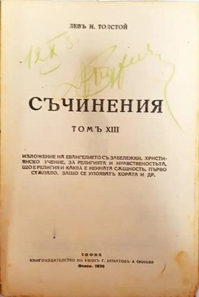 Съчинения. Томъ XIII: Изложение на евангелието. Християнско учение. За религията и нравственостьта – Лев Н. Толстой (1015)
