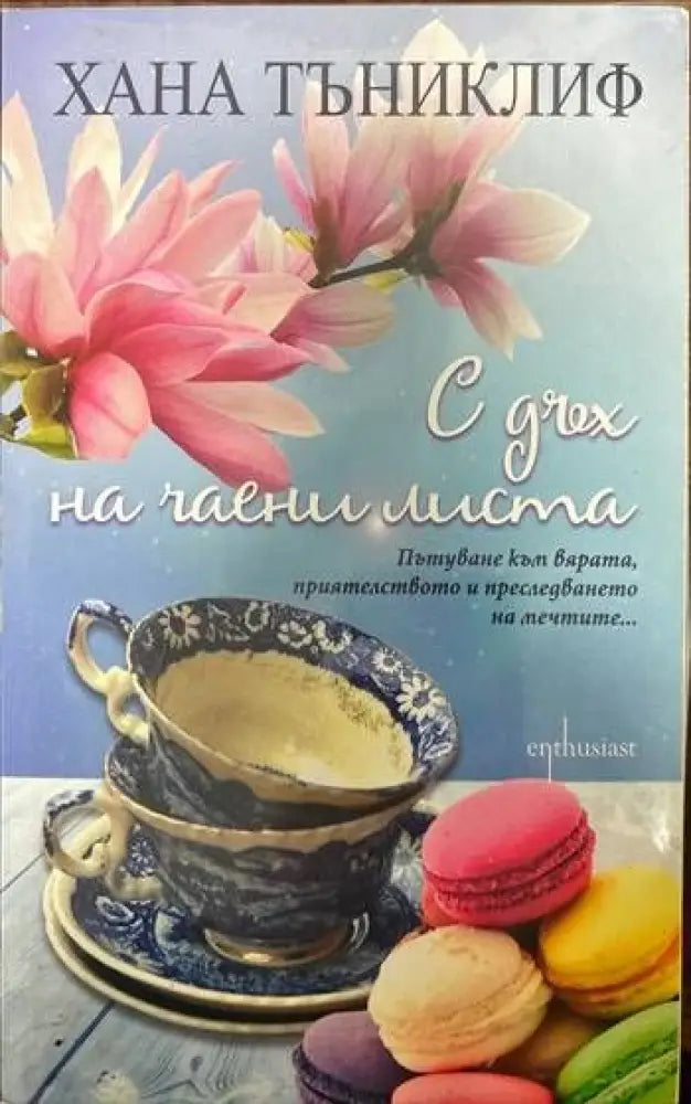 С дъх на чаени листа - Книги