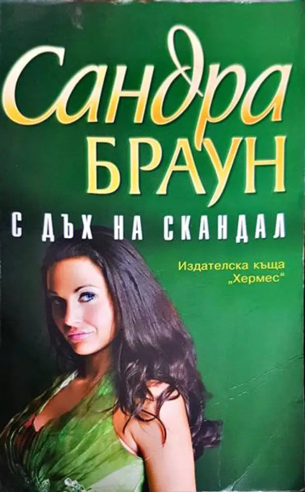 С дъх на скандал - 2008 - Книга