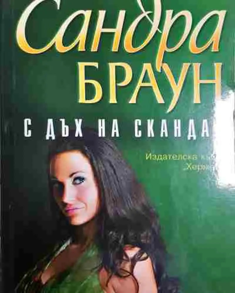 С дъх на скандал - Сандра Браун - Книга
