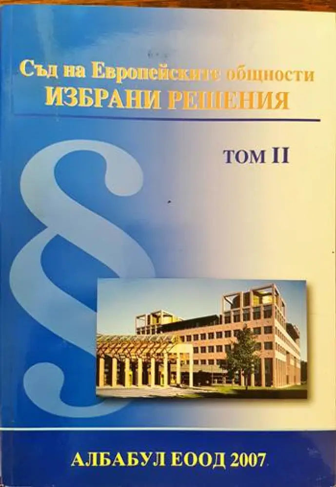 Съд на Европейските общности. Избрани решения. Том 2 - Книги