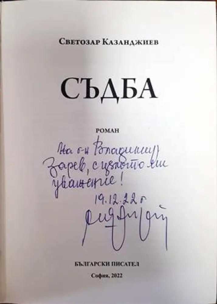 Съдба (13212) - Книга