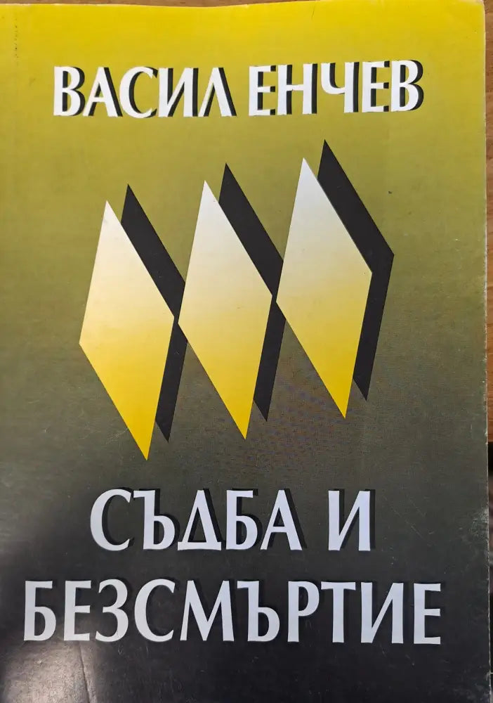 Съдба и безсмъртие - Книги