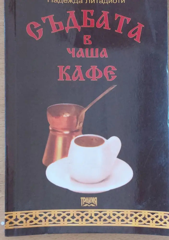 Съдбата в чаша кафе - Книги